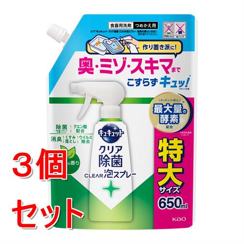 《セット販売》 花王 キュキュット クリア除菌CLEAR泡スプレー 緑茶の香り つめかえ用 650mL×3個セット