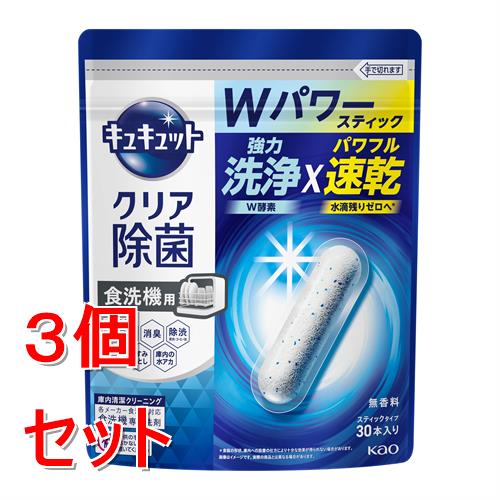 《セット販売》 花王 食器洗い乾燥機専用 キュキュットクリア除菌 スティックタイプ (30本)×3個セット 自動食器洗い洗剤 無香料