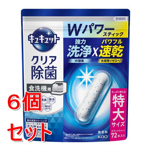 《セット販売》 花王 食器洗い乾燥機専用 キュキュットクリア除菌 スティックタイプ (72本)×6個セット 自動食器洗い洗剤 無香料
