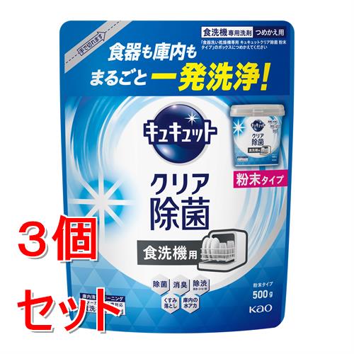 《セット販売》 花王 食器洗い乾燥機専用 キュキュットクリア除菌 粉末タイプ つめかえ用 (500g)×3個セット 自動食器洗い洗剤 微香性