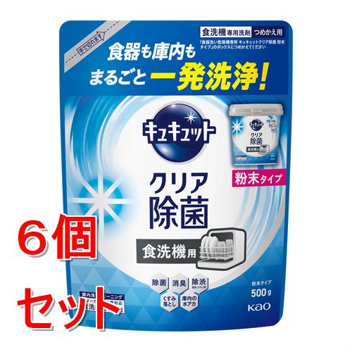 《セット販売》 花王 食器洗い乾燥機専用 キュキュットクリア除菌 粉末タイプ つめかえ用 (500g)×6個セット 自動食器洗い洗剤 微香性