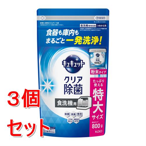 《セット販売》 花王 食器洗い乾燥機専用 キュキュットクリア除菌 粉末タイプ つめかえ用 (800g)×3個セット 自動食器洗い洗剤 微香性