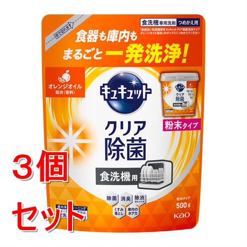 《セット販売》 花王 食器洗い乾燥機専用 キュキュットクリア除菌 粉末タイプ オレンジオイル配合 つめかえ用 (500g)×3個セット オレンジの香り