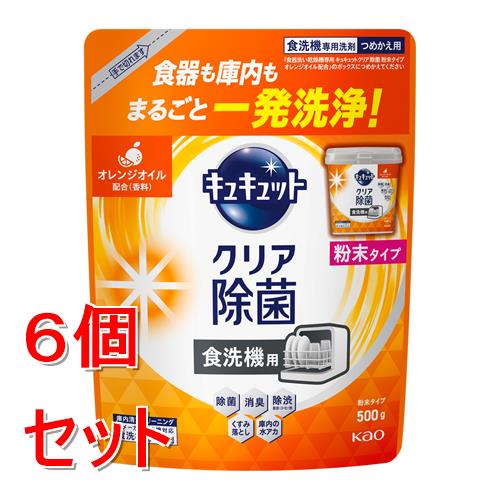 《セット販売》 花王 食器洗い乾燥機専用 キュキュットクリア除菌 粉末タイプ オレンジオイル配合 つめかえ用 (500g)×6個セット オレンジの香り
