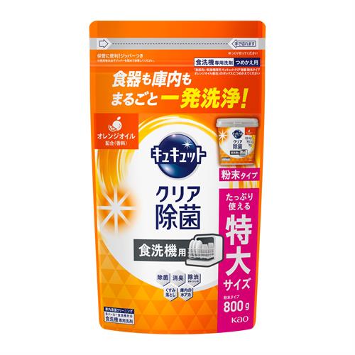 花王 食器洗い乾燥機専用 キュキュットクリア除菌 粉末タイプ オレンジオイル配合 つめかえ用 (800g) 自動食器洗い洗剤 オレンジの香り