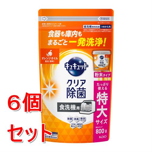 《セット販売》 花王 食器洗い乾燥機専用 キュキュットクリア除菌 粉末タイプ オレンジオイル配合 つめかえ用 (800g)×6個セット オレンジの香り