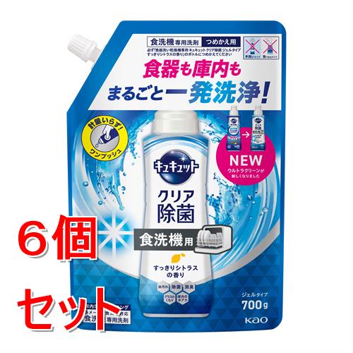 《セット販売》 花王 食器洗い乾燥機専用 キュキュットクリア除菌 ジェルタイプ すっきりシトラスの香り つめかえ用 700g×6個セット