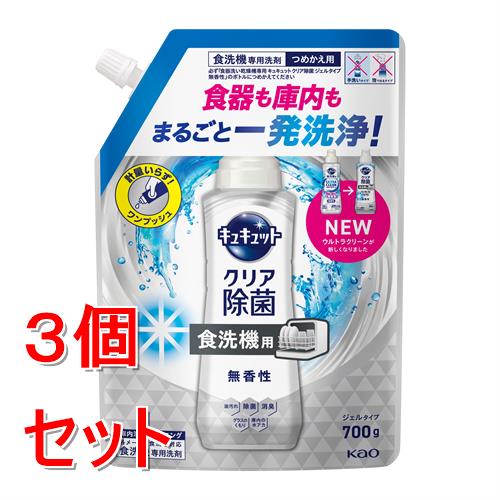《セット販売》 花王 食器洗い乾燥機専用 キュキュットクリア除菌 ジェルタイプ 無香性 つめかえ用 700g×3個セット