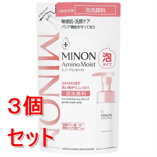 《セット販売》 第一三共 ミノン アミノモイスト ジェントルウォッシュ ホイップ つめかえ用(130ml)×3個セット 敏感肌 洗顔