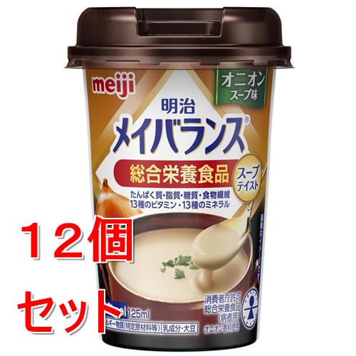 《セット販売》 明治 明治メイバランスＭｉｎｉカップ　オニオンスープ味　(１２５ｍＬ)×１２個セット　総合栄養食品 たんぱく質 食物繊維  ※軽減税率対象商品