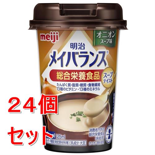 《セット販売》 明治 明治メイバランスＭｉｎｉカップ　オニオンスープ味　(１２５ｍＬ)×２４個セット　総合栄養食品 たんぱく質 食物繊維  ※軽減税率対象商品