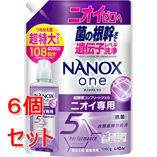 《セット販売》 ライオン NANOX one ニオイ専用 詰替 超特大 (1080g)×6個セット ナノックス ナノックスワン 洗濯洗剤 衣料用洗剤