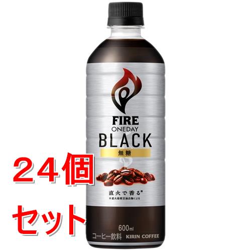 《ケース販売》 キリンビバレッジ キリン ファイア ワンデイ ブラック (600ml)×24個セット【送料無料】※軽減税率対象商品