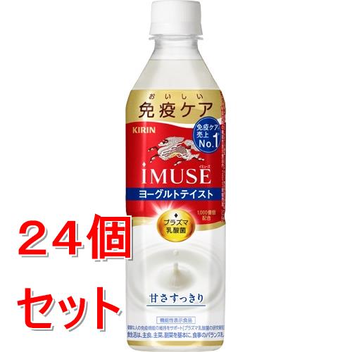 《ケース販売》 キリンビバレッジ キリン イミューズ ヨーグルトテイスト (500ml)×24個セット【送料無料】※軽減税率対象商品