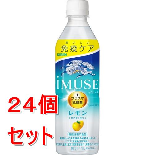 《ケース販売》 キリンビバレッジ キリン イミューズ レモン (500ml)×24個セット【送料無料】※軽減税率対象商品