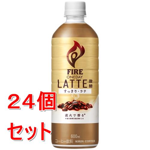 《ケース販売》 キリンビバレッジ キリン ファイア ワンデイ ラテ微糖 (600ml)×24個セット【送料無料】※軽減税率対象商品