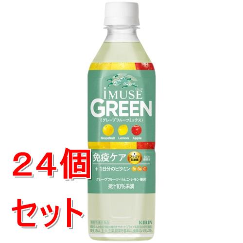 《ケース販売》 キリンビバレッジ キリン イミューズ グリーン (500ml)×24個セット【送料無料】※軽減税率対象商品