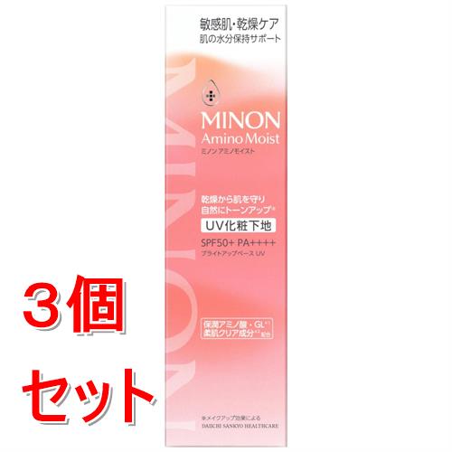 《セット販売》 第一三共 ミノン アミノモイスト ブライトアップベース UV(25g)×3個セット 敏感肌 下地