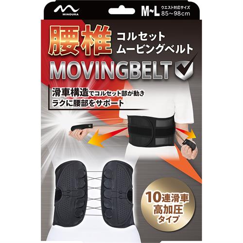 ミノウラ 腰椎コルセット　ムービングベルト　M～Lサイズ