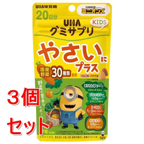 《セット販売》 UHA味覚糖 UHAグミサプリ KIDS やさいにプラス 20日分 ミニオン (110g)×3個セット 野菜嫌い 子供用 KIDS ※軽減税率対象商品