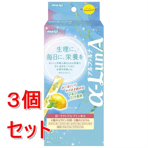 《セット販売》 明治 明治フェムニケアフード α-LunA 顆粒 レモンミント風味 (4.7g×7本)×3個セット そのまま飲める ※軽減税率対象商品