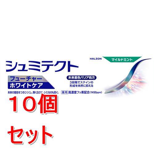 《セット販売》 Haleonジャパン シュミテクト フューチャーホワイトケア マイルドミント〈1450ppm〉 80g 薬用ハミガキ 歯磨き粉×10個セット【医薬部外品】