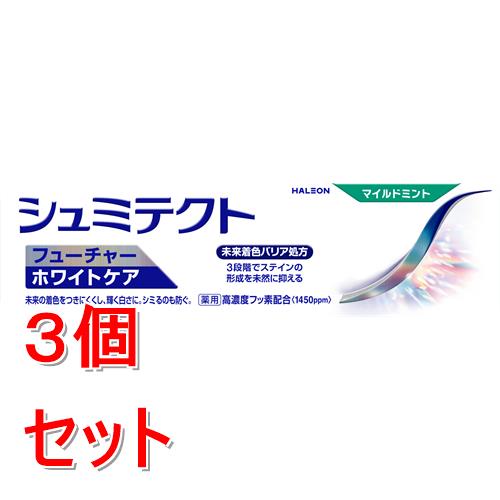 《セット販売》 Haleonジャパン シュミテクト フューチャーホワイトケア マイルドミント〈1450ppm〉 80g 薬用ハミガキ 歯磨き粉×3個セット【医薬部外品】