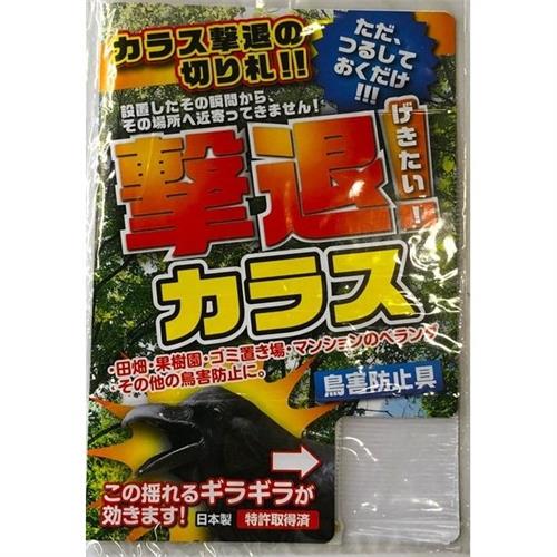 プラスリブ 撃退 カラス どこでも取付タイプ 害獣忌避剤 鳥害 対策