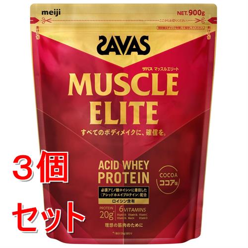 《セット販売》 明治 ザバス　マッスルエリート　ココア味　(９００ｇ)×３個セット ボディメイク ※軽減税率対象商品