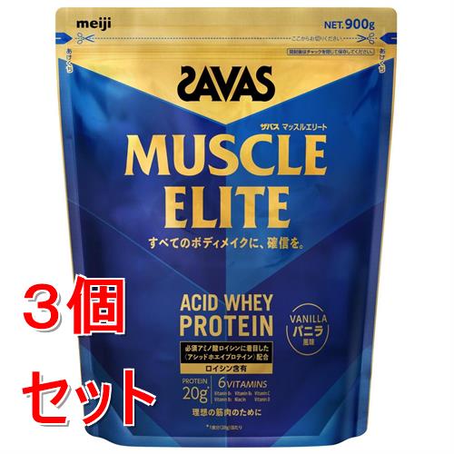 《セット販売》 明治 ザバス　マッスルエリート　バニラ風味　(９００ｇ)×３個セット ボディメイク ※軽減税率対象商品