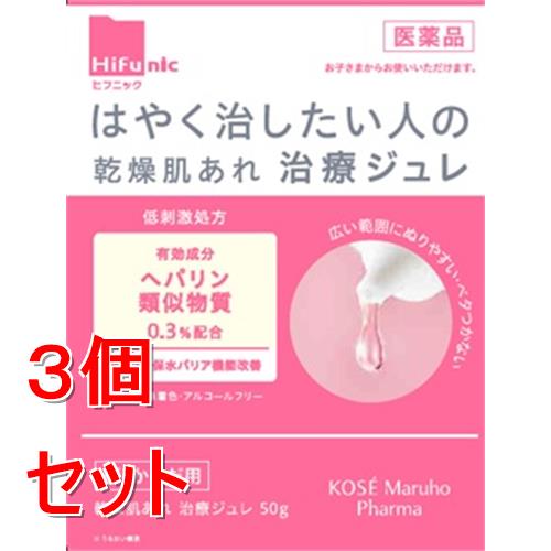 【第2類医薬品】《セット販売》 コーセーマルホファーマ　ヒフニック　乾燥肌あれ治療ジュレ　(５０ｇ)×３個セット ヘパリン類似物質 乾燥 カサカサ ひび あかぎれ 粉ふき