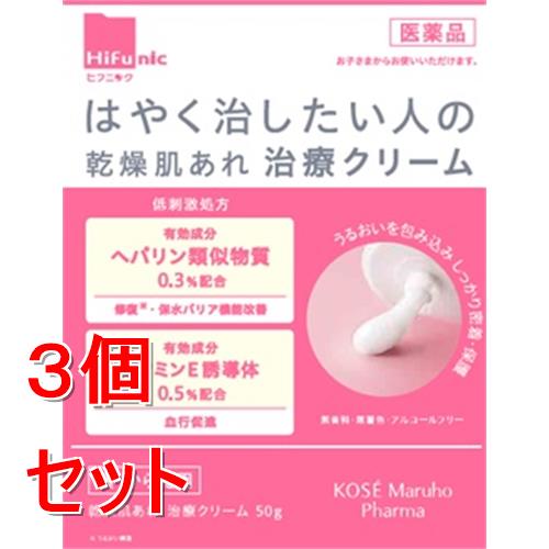 【第2類医薬品】《セット販売》コーセーマルホファーマ ヒフニック 乾燥肌あれ治療クリーム (50g)×3個セット ヘパリン類似物質 乾燥 カサカサ ひび あかぎれ 粉ふき