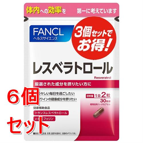 《セット販売》ファンケル　レスベラトロール　(３袋)×６個セット 健康補助食品 FANCL ※軽減税率対象商品