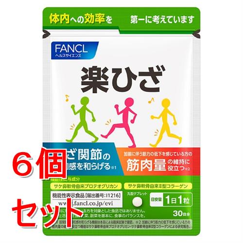 《セット販売》ファンケル　楽ひざ　(３０粒)×６個セット ヘルスサイエンス 機能性表示食品 FANCL ※軽減税率対象商品