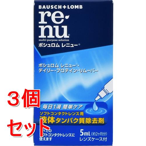 《セット販売》 ボシュロムジャパン レニュー・デイリー・プロテイン・リムーバー 5mL×3個セット ソフトコンタクトレンズ ケア用品