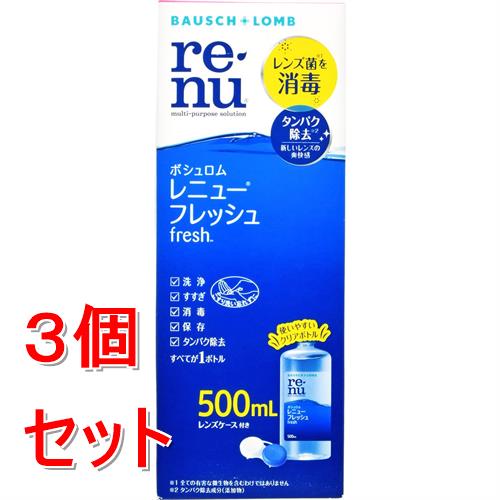 《セット販売》 ボシュロムジャパン レニュー フレッシュ 500mL×3個セット ソフトコンタクトレンズ ケア用品【医薬部外品】