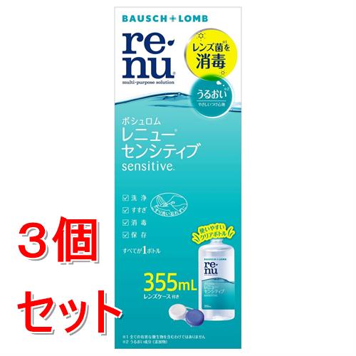 《セット販売》 ボシュロムジャパン レニュー センシティブ 355mL×3個セット ソフトコンタクトレンズ ケア用品 【医薬部外品】