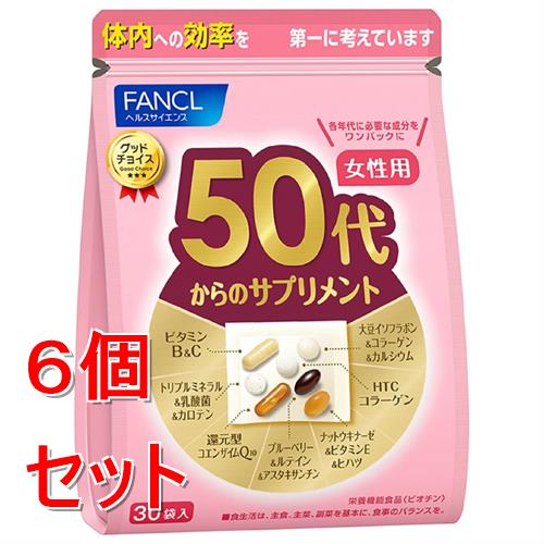 《セット販売》 ファンケル　５０代からのサプリメント　女性用　(７粒×３０袋)×６個セット 栄養機能食品 FANCL ※軽減税率対象商品