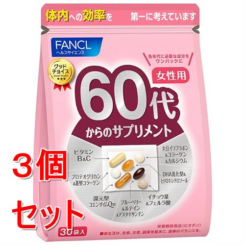 《セット販売》ファンケル　６０代からのサプリメント　女性用　(７粒×３０袋)×３個セット 栄養機能食品 FANCL ※軽減税率対象商品