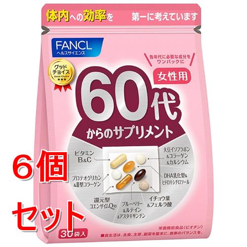 《セット販売》ファンケル　６０代からのサプリメント　女性用　(７粒×３０袋)×６個セット 栄養機能食品 FANCL ※軽減税率対象商品