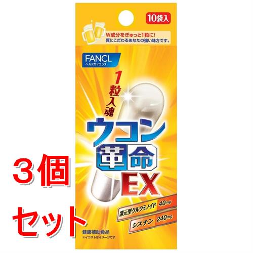 《セット販売》 ファンケル ウコン革命ＥＸ　(１０回分)×３個セット 健康補助食品 FANCL ※軽減税率対象商品