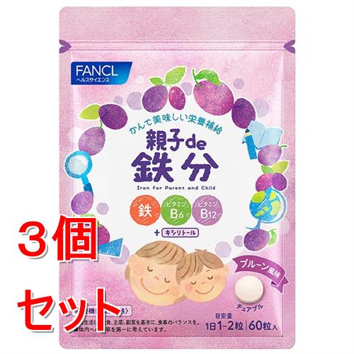 《セット販売》ファンケル 親子de鉄分 (60粒)×3個セット 栄養機能食品 FANCL ※軽減税率対象商品
