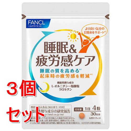 《セット販売》ファンケル　睡眠＆疲労感ケア　３０日分(１２０粒)×３個セット 機能性表示食品 FANCL ※軽減税率対象商品