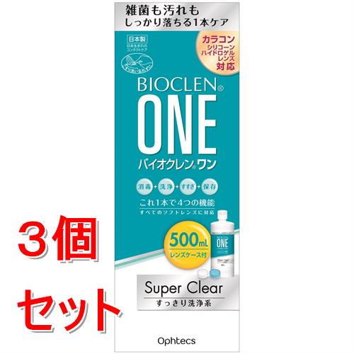 《セット販売》 オフテクス バイオクレン ワン スーパークリア (500mL)×3個セット ソフトコンタクトレンズ ケア用品 1本タイプ 消毒 洗浄 【医薬部外品】