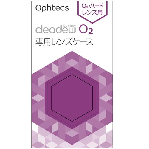 オフテクス クリアデュー O2 専用レンズケース (2個) О2 ハードレンズ専用 ノーボトルケア ポビドンヨード 除菌