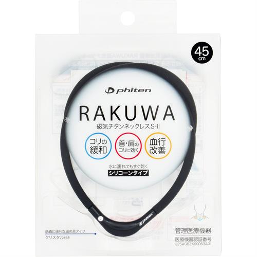 ファイテン RAKUWA磁気チタンネックレスS-II 45cm ブラック×ブラック ラクワ スポーツ