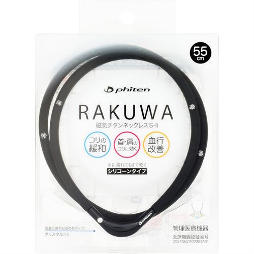 ファイテン RAKUWA磁気チタンネックレスS-II 55cm ブラック×ブラック ラクワ スポーツ