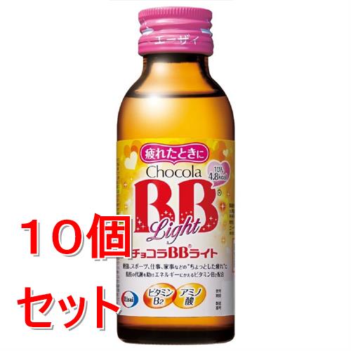 《セット販売》 エーザイ チョコラBBライト 100mL×10個セット 肌あれ 疲労の回復 【指定医薬部外品】