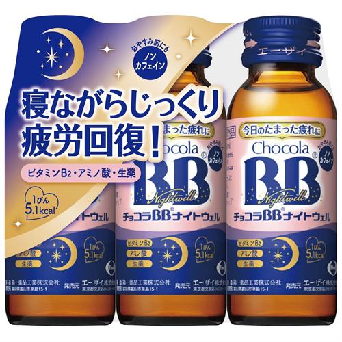 エーザイ チョコラBBナイトウェル 50mL×3本 おやすみ前 たまった疲れ 栄養不良に伴う睡眠の質改善 【指定医薬部外品】