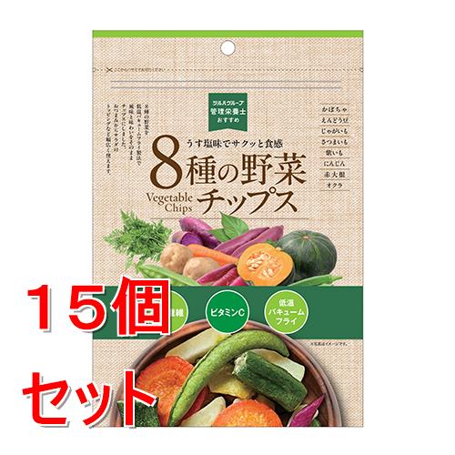 《セット販売》 管理栄養士おすすめ 8種の野菜チップス 70g×15個セット※軽減税率対象商品
